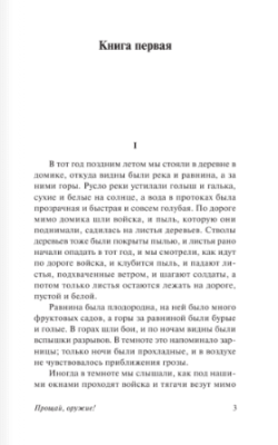 Прощай, оружие! (новый перевод)- купить в магазине Кассандра, фото, 9785170989898, 