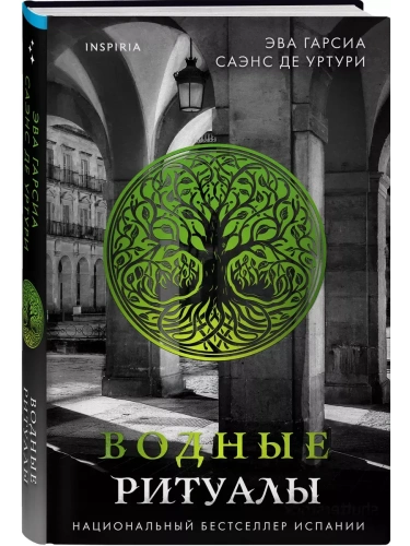 Водные ритуалы (#2)- купить в магазине Кассандра, фото, 9785042021060, 