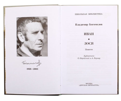 Иван, Зося- купить в магазине Кассандра, фото, 9785080073878, 