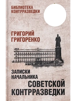 Записки начальника советской контрразведки  (12+) - купить в магазине Кассандра, фото, 9785448459092, 