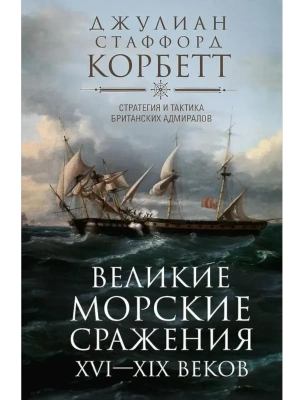 Великие морские сражения XVI-XIX веков. Стратегия и тактика британских адмиралов- купить в магазине Кассандра, фото, 9785952460515, 