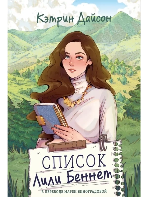 Список Лили Беннет- купить в магазине Кассандра, фото, 9785005809155, 