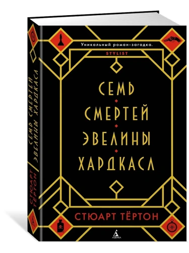 Семь смертей Эвелины Хардкасл- купить в магазине Кассандра, фото, 9785389147997, 