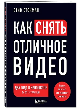 Как снять отличное видео. Книга для тех, кто мечтает снимать (черное оформление) - купить в магазине Кассандра, фото, 9785042008375, 