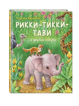 Рикки-Тикки-Тави и другие сказки (ил. К. Павловой) - купить в магазине Кассандра, фото, 9785042173387, 