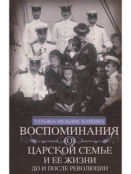 Воспоминания о царской семье и ее жизни до и после революции: С дополнением рас - купить в магазине Кассандра, фото, 9785227109224, 