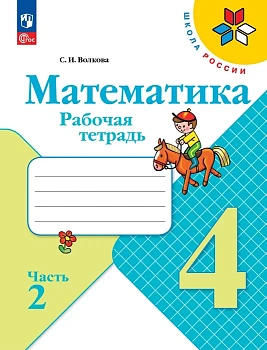 Математика 4кл.Моро.Рабочая тетрадь.2024.ч.2.Новый ФПУ Школа России - купить в магазине Кассандра, фото, 9785091113204, 