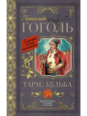 Тарас Бульба- купить в магазине Кассандра, фото, 9785171059071, 