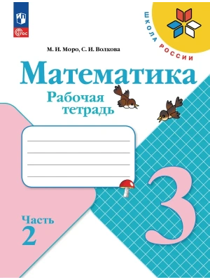 Математика. Рабочая тетрадь. 3 класс. В 2 частях. Часть 2 Школа России- купить в магазине Кассандра, фото, 9785091283648, 