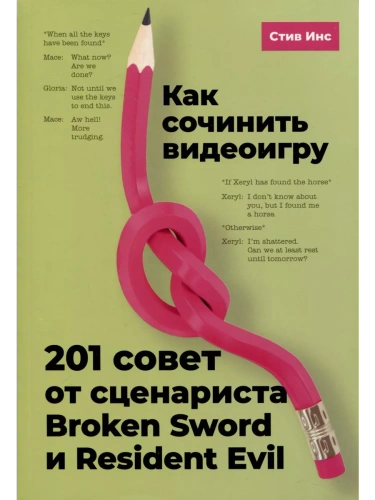 Как сочинить видеоигру: 201 совет от сценариста Broken Sword и Resident Evil- купить в магазине Кассандра, фото, 9785446120901, 