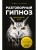 Разговорный гипноз: практический курс- купить в магазине Кассандра, фото, 9785041139612, 