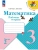 Математика. Рабочая тетрадь. 3 класс. В 2 частях. Часть 2 Школа России- купить в магазине Кассандра, фото, 9785091283648, 