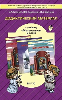 Математика 2 класс Демидова,Козлова. Дидактический материал. ФГОС. - купить в магазине Кассандра, фото, 9785859397907, 