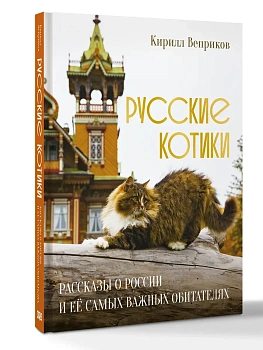 Русские котики. Рассказы о России и её самых важных обитателях - купить в магазине Кассандра, фото, 9785171701826, 