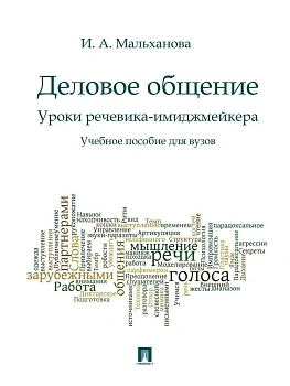 Деловое общение.Уроки речевика-имиджмейкера.Уч.пос.для вузов. — фото, ISBN 9785392434060