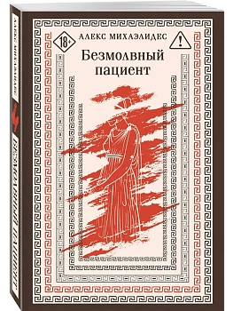 Безмолвный пациент - купить в магазине Кассандра, фото, 9785042393754, 