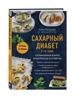 Сахарный диабет 2-го типа. Кулинарная книга в вопросах и ответах- купить в магазине Кассандра, фото, 9785041689384, 