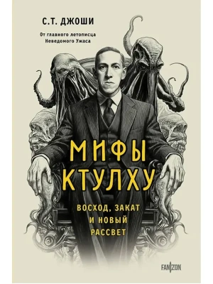 Мифы Ктулху. Восход, закат и новый рассвет- купить в магазине Кассандра, фото, 9785042187681, 