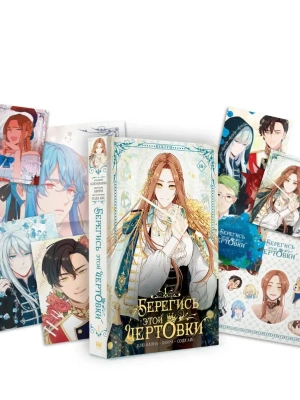 Берегись этой чертовки. Том 1 (вебтун) + лимитированный мерч- купить в магазине Кассандра, фото, 9785171789879, 