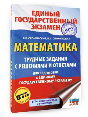 ЕГЭ.Математика. Трудные задания с решениями и ответами для подготовки к единому государственному эк- купить в магазине Кассандра, фото, 9785171782245, 