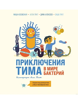Приключения Тима в мире бактерий — фото, ISBN 9785041899127