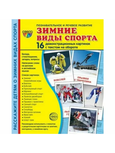 Дем. картинки СУПЕР Зимние виды спорта. 16 демонстр. картинок с текстом  (173х220 мм)- купить в магазине Кассандра, фото, 9785994922002, 