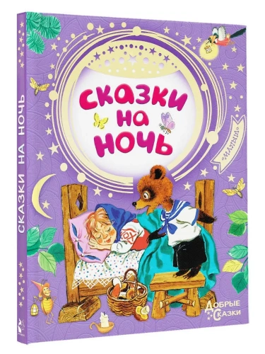 Сказки на ночь- купить в магазине Кассандра, фото, 9785171055387, 