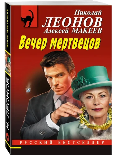 Вечер мертвецов- купить в магазине Кассандра, фото, 9785042149443, 