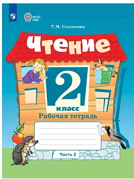 Чтение. 2 класс. Рабочая тетрадь. В 2 частях. Часть 2 (для обучающихся с интеллектуальными нарушениями) - купить в магазине Кассандра, фото, 9785091291629, 