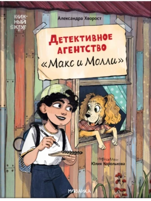 Книжный клуб. Сам почитаю! Детективное агентство ?Макс и Молли?- купить в магазине Кассандра, фото, 9785431545788, 