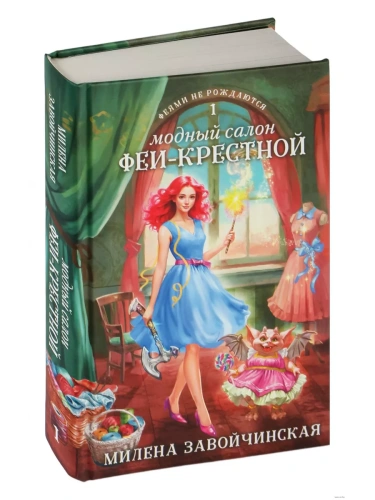 Модный салон феи-крестной (Феями не рождаются #1)- купить в магазине Кассандра, фото, 9785041759698, 