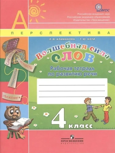 ПШ. Волшебная сила слов 4 класс Климанова. Рабочая тетрадь. 2014. ФГОС- купить в магазине Кассандра, фото, 9785090335089, 