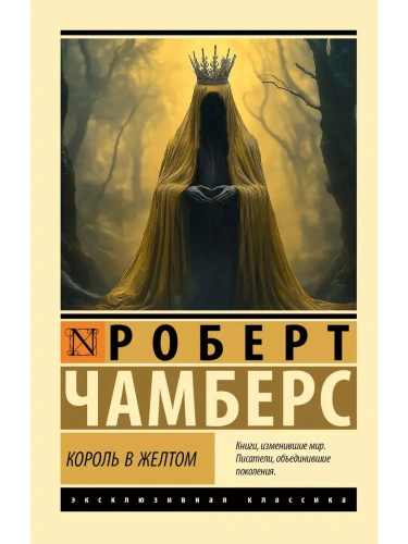 Король в желтом- купить в магазине Кассандра, фото, 9785171679682, 