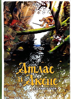 Атлас и Аксис.Т.1.Сага - купить в магазине Кассандра, фото, 9785758402191, 