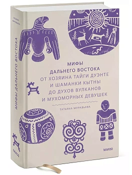 Мифы Дальнего Востока. От хозяина тайги Дуэнте и шаманки Кытны до духов вулканов и мухоморных девушек - купить в магазине Кассандра, фото, 9785002144754, 