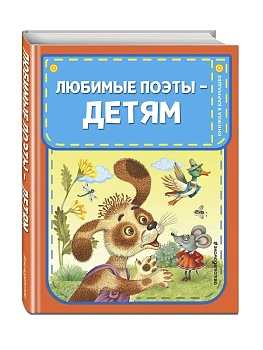 Любимые поэты - детям (с ил.) - купить в магазине Кассандра, фото, 9785041989439, 
