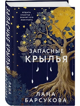Запасные крылья - купить в магазине Кассандра, фото, 9785042218415, 
