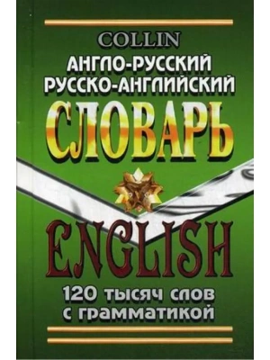 Словарь.Англо-русский,русско-английский словарь 120 000 слов с грамматическим приложением- купить в магазине Кассандра, фото, 9785906710352, 