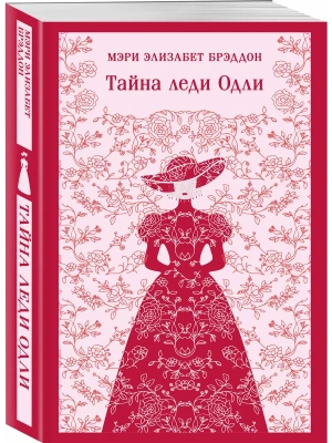 Тайна леди Одли- купить в магазине Кассандра, фото, 9785042298615, 