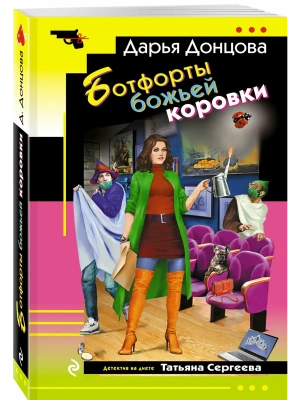 Ботфорты божьей коровки- купить в магазине Кассандра, фото, 9785042299308, 