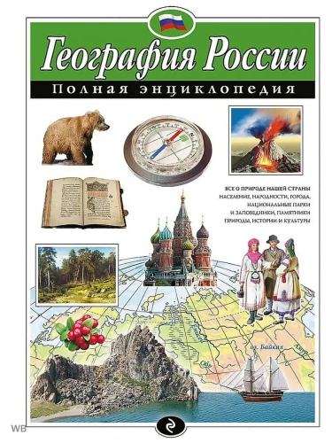 Полная энциклопедия.География России.- купить в магазине Кассандра, фото, 9785699865642, 