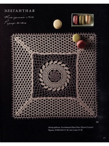 Японское ажурное вязание. Квадратные салфетки. Полное практическое руководство по вязанию крючком- купить в магазине Кассандра, фото, 9785042111815, 