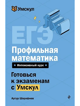 ЕГЭ.Профильная математика - купить в магазине Кассандра, фото, 9785042223242, 