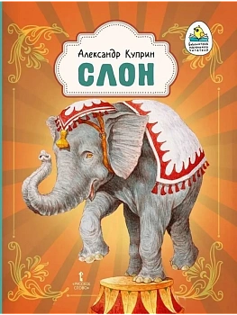 Слон. - купить в магазине Кассандра, фото, 9785533027694, 