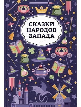 Сказки народов Запада - купить в магазине Кассандра, фото, 9785222456835, 