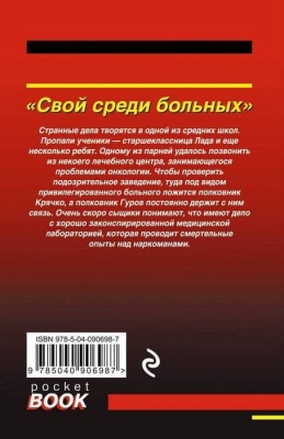 Свой среди больных- купить в магазине Кассандра, фото, 9785040906987, 