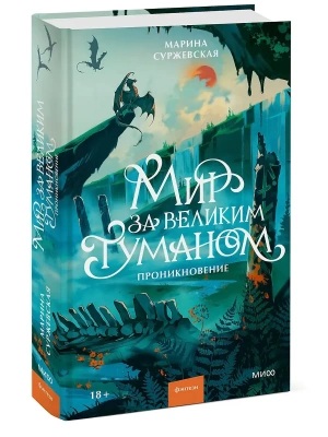 Мир за Великим Туманом. Проникновение- купить в магазине Кассандра, фото, 9785002505739, 