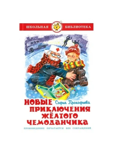 Новые приключения желтого чемоданчика.- купить в магазине Кассандра, фото, 9785978110746, 