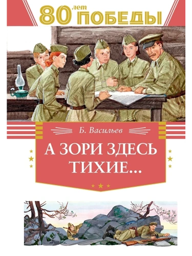 А зори здесь тихие...- купить в магазине Кассандра, фото, 9785389262744, 