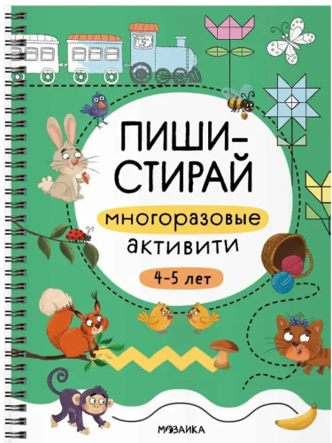 Пиши-стирай. Многоразовые активити. 4-5 лет- купить в магазине Кассандра, фото, 9785431543371, 
